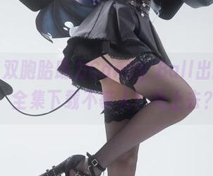 兔女郎双胞胎助力Candy Ball出新合集，全集下载不等人！马上去？